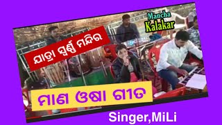 jatra Swarna mandira gura bara mana osaa gita Singer,MiLi