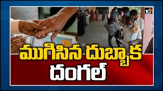 ముగిసిన దుబ్బాక దంగల్ | Dubbaka Bypoll 2020 Updates | 10TV News