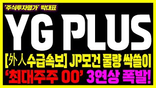 [YG PLUS] 초거대세력 11월 추가 매집 진행중, 충격적 매수 이유 공개!#YGPLUS  #YGPLUS 주가전망 #YG엔터 #블랙핑크 #로제 #APT #SPOTIFY