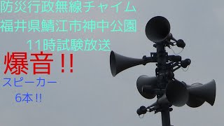 防災行政無線チャイム　福井県鯖江市神中公園　11時試験放送