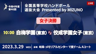 【女子決勝】第46回ハンドボール高校選抜 | 2023年3月29日 | 岐阜メモリアルセンター | Presented by MIZUNO