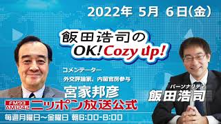 2022年5月6日（金）　コメンテーター　宮家邦彦