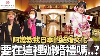 要在這裡辦婚禮嗎？🔥阿嬤教我日本的結婚文化！公開東京最貴日式飯店雅敘園｜【在地東京人系列🇯🇵 】｜【我是Mana】