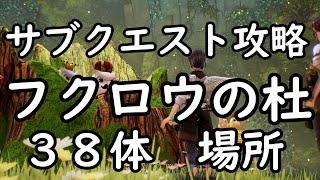 フクロウの杜　サブクエスト攻略　テイルズオブアライズ　Tales of ARIS