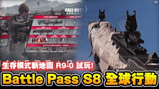 決勝時刻M｜ Battle Pass S8 全球行動，生存模式新地圖 R9-0 試玩!｜Battle Pass S8 快速滿等｜生存模式