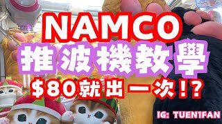 【推波機教學】mofusand $80 get ! 屯市namco(香港夾公仔 台灣夾娃娃 UFOキャッチャー)