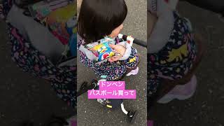 ドンペン大好き2歳児