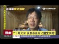 2千萬交保 黃景泰直奔父靈堂哭跪！│三立新聞台