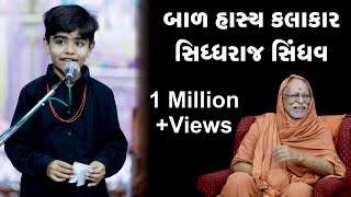 પેટ પકડીને તમે હસશો || Bal Hasya Kalakar || Siddharaj Sindhav || Best Comedy Speech