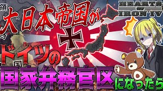 【HoI4】WW2の日本にドイツの統治機構『国家弁務官区』が設置されたら？！【ゆっくり実況】【Hearts of Iron IV】