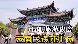 云南昆明旅游，小众文艺的云南民族村打卡