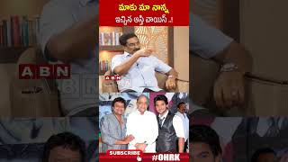 మాకు మా నాన్న ఇచ్చిన ఆస్తి వాయిస్..! | #Actorsaikumar#ohrk