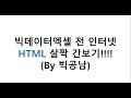 웹크롤링 블록쌓기 15분만에 html 쉽게 이해하기 메모장으로 실습 포함