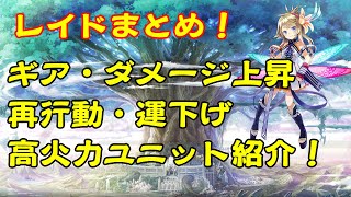 【ファンキル】レイドで使えるギア・バフ・高火力ユニットを紹介！