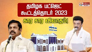 LIVE: தமிழக பட்ஜெட் கூட்டத்தொடர் 2023 - அமைச்சர்கள் பதிலுரை | TN Assembly | DMK |