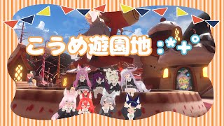 【VRChat】シスターズのもふもふ動画#66【こうめ遊園地🦊】