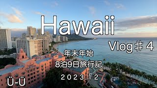 ハワイVlog♯４/年末年始8泊9日旅行記/２０２３.１２/クアロア・ランチ