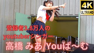 登録者3.8万人のyoutuber高橋 みあちゃん♪【4K】Youぱ～む（Japanese idol group“You Palm”）Idol Campus 2021年5月16日（日）