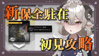 【新人Drがアークナイツを本気プレイ】保全駐在に新ステージ実装！目指せ初見クリア！