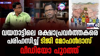 വയനാട്ടിലെ രക്ഷാപ്രവർത്തകരെ പരിഹസിച്ച് ടിജി മോഹൻദാസ്| വീഡിയോ പുറത്ത്| tg mohandas about wayanad