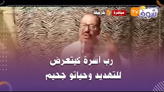 رب أسرة كيتعرض للتهديد وحياتو جحيم:كنتعرض لتهديدات بالقتل ولي كنتسالو فلوس كيهددني