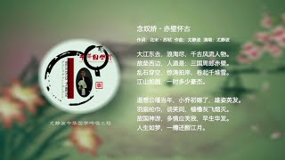 大唱古诗：念奴娇·赤壁怀古 | 尤静波《中华国学歌》系列