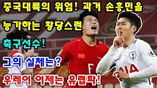 [속보]중국대륙의 위엄! 과거 손흥민을 능가하는 황당스런 축구선수! 그의 실체는? 우레이 이제는 유럽파!