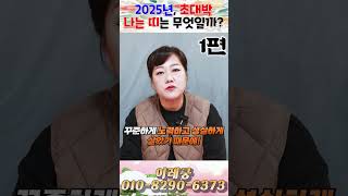 2025년, 초대박 나는 띠는 무엇일까?! 1편! 용군TV 이레궁 #shorts #점집 #무당 #인천점집 #2025년띠 #초대박띠 #운세 #띠별운세 #기회 #대박나는방법 #2025