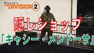 【Division2】隠しショップ「キャシー・メンドーサ」の出し方。