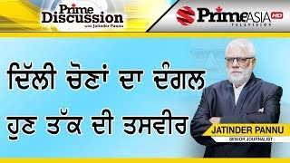 Prime Discussion (1075) || ਦਿੱਲੀ ਚੋਣਾਂ ਦਾ ਦੰਗਲ ਹੁਣ ਤੱਕ ਦੀ ਤਸਵੀਰ