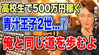 青汁王子2世出現..！？月に500万稼ぐ高校生の末路とは...