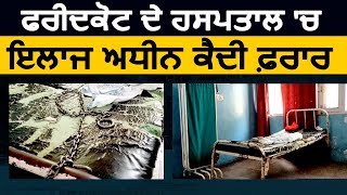 Breaking: Faridkot के Hospital में इलाज के लिए दाख़िल कैदी फ़रार