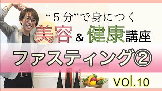 大山招子の5分で身につく美容\u0026健康講座「vol.10ファスティング②」