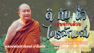 🪷ดีกับชั่วเสมอกันด้วยไตรลักษณ์.. #หลวงพ่อปราโมทย์ 22  ม.ค. 2565  #ไตรลักษณ์ #การเจริญกรรมฐาน