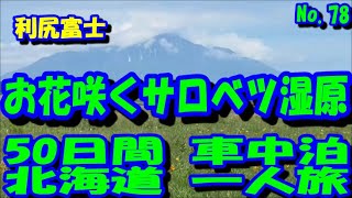 サロベツ湿原　アイシスで行く　50日間　北海道一周　車中泊の旅　No.78