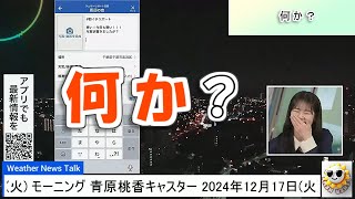 【#青原桃香】無意識に上から圧をかける桃ちゃん🤣【#ウェザーニュース LiVE 切り抜き】