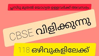 CBSE യില്‍ വിവിധ തസ്തികകളില്‍ ജോലി :