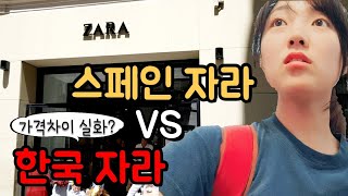 🇪🇦 #2 유럽 ZARA는 얼마나 쌀까? 가격 비교해봄 ㅣZARA Price Comparison