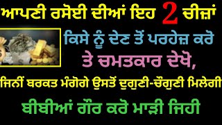 ਆਪਣੀ ਰਸੋਈ ਦੀਆਂ ਇਹ 2 ਚੀਜ਼ਾ ਕਿਸੇ ਨੂੰ ਦੇਣ ਤੋਂ ਪਰਹੇਜ਼ ਕਰੋ ਚਮਤਕਾਰ ਦੇਖੋ#kathavichar