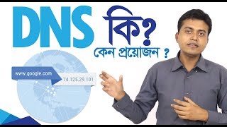 TT: Domain Name System (DNS) । DNS কি , কেন প্রয়োজন ?