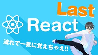 この流れを覚えればReactは最低限使える!! #react