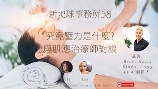 新地球事務所 58 - 究竟壓力是什麼? 與肌應治療師對談