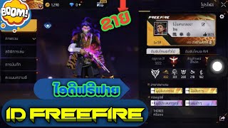 ຊອງມວ້ງໂຄດເດັດ-ไอดีฟรีฟายชองมวง-ID FreeFire | FreeFire 2023 Laos