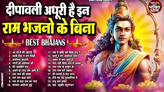 Diwali Bhajan 2024 | राम जी का भजन | Ram Ji Bhajan | Shri Ram Bhajan 2024 |दिवाली भजन