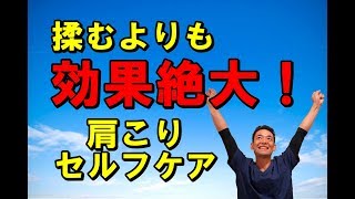 揉むよりも効果絶大！肩こりのセルフケア