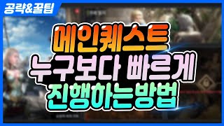 【V4】신규서버 메인퀘스트 빠른진행을 위한 꿀팁입니다!