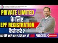 EPFO Registration process Private Limited company | One Person company registration epfo process