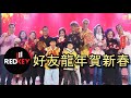 REDKEY 好友  - 龍年賀新春 - Chinese New Year Medley