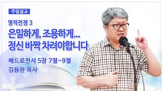 2021-06-27 주일설교 | 영적전쟁3 - 은밀하게, 조용하게... 정신 바짝 차려야 합니다 | 김용완 목사 | 예수님이꿈꾸신교회