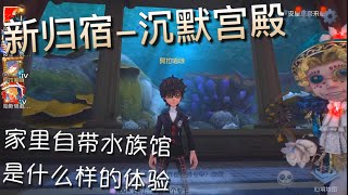 【第五人格】新归宿！沉默宫殿！∑(ﾟДﾟ) 家里自带水族馆！是一种什么样的体验?!